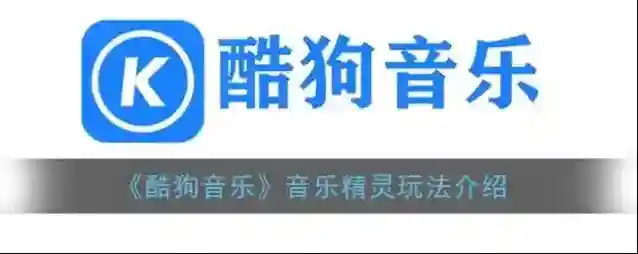 酷狗音乐音乐精灵