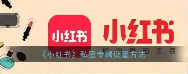 小红书专辑