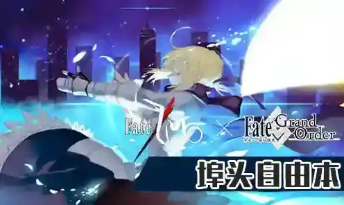FGO埠头