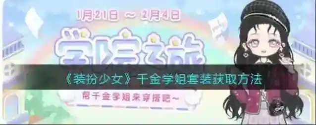 《装扮少女》千金学姐套装获取方法