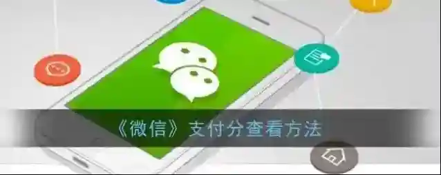 微信支付分