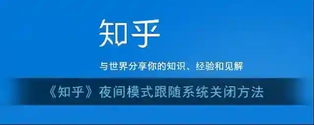 知乎夜间模式