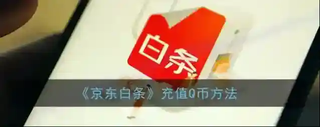 京东白条充值