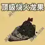黑暗料理王顶级烧火龙果皇冠配方图鉴 顶级烧火龙果菜谱