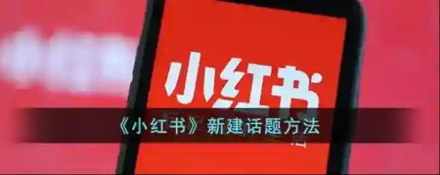 小红书话题