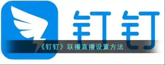 钉钉点击