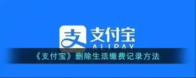 支付宝删除