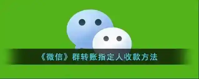微信转账