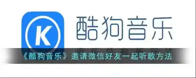 酷狗音乐一起听歌