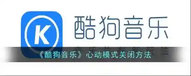 酷狗音乐心动模式