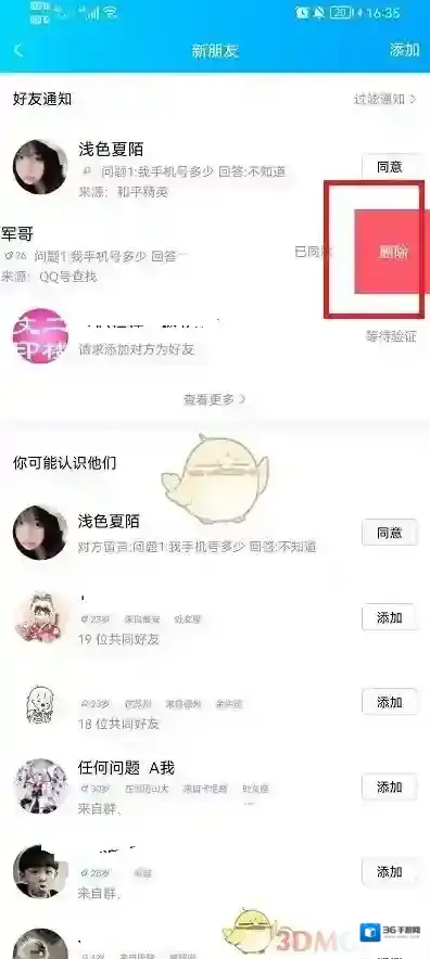 QQ删除