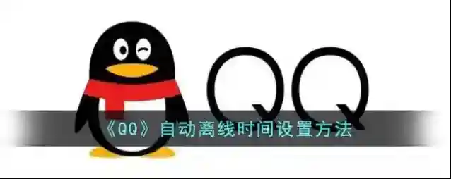 QQ选择