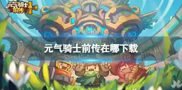元气骑士前传在哪下载 元气骑士前传下载地址