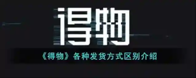 得物商品