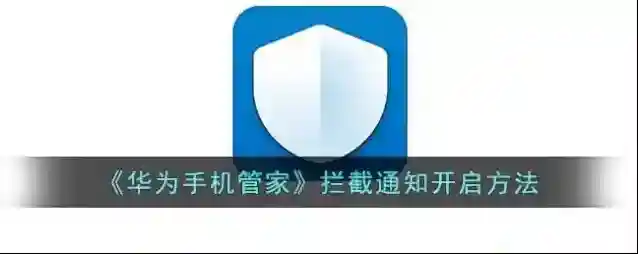 华为服务拦截