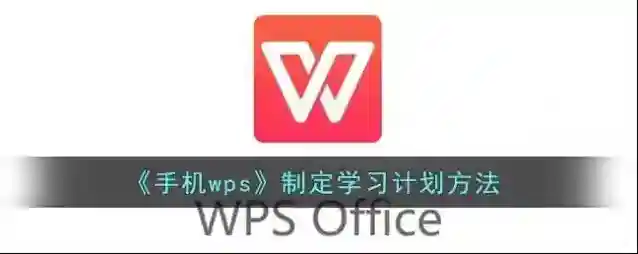 WPS Office学习