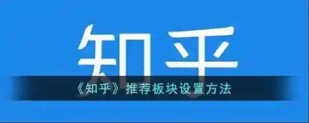 知乎板块