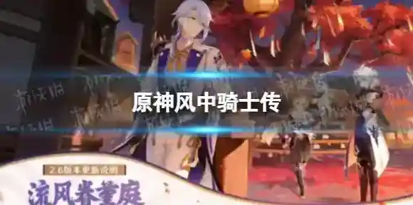 原神骑士