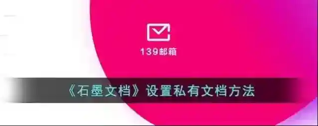 石墨文档列表