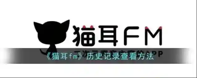 猫耳FM历史记录