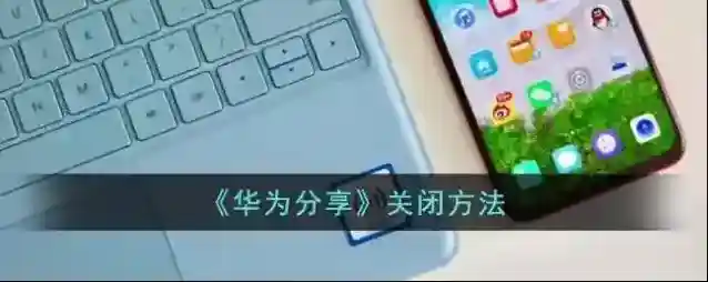 华为服务分享