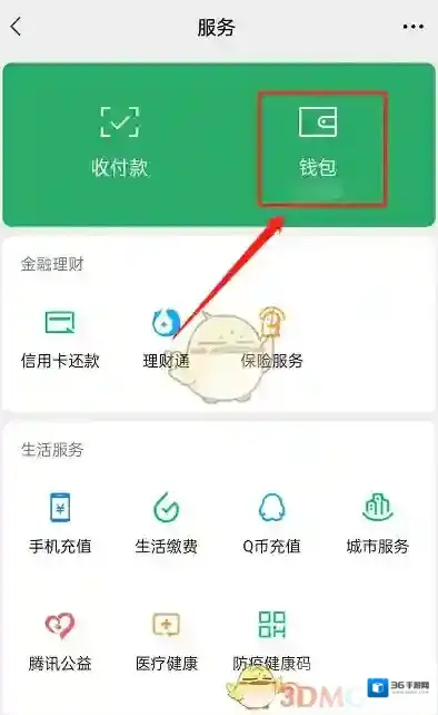 微信钱包