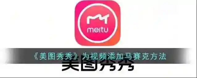 美图秀秀视频
