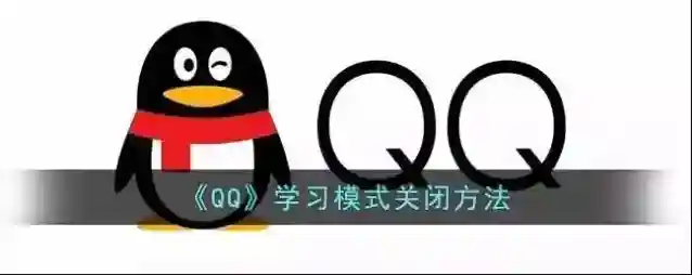 QQ学习模式