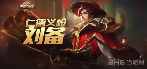 王者荣耀刘备铭文搭配攻略 刘备用什么铭文好