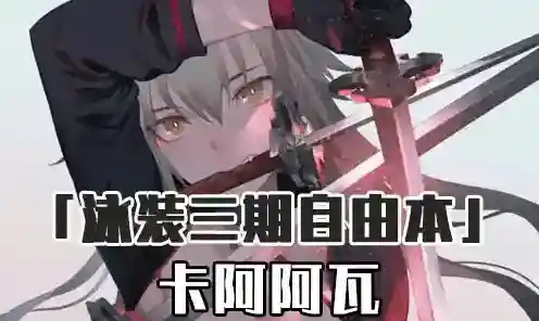 FGO阿瓦