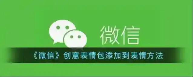 微信表情