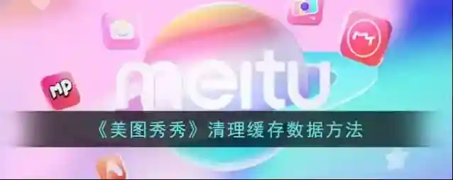 美图秀秀清理缓存