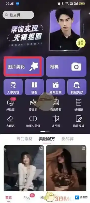 美图秀秀点击