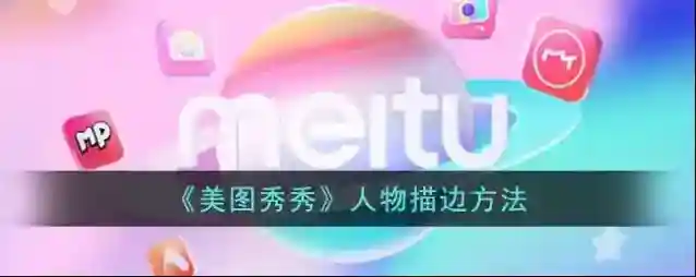 美图秀秀页面