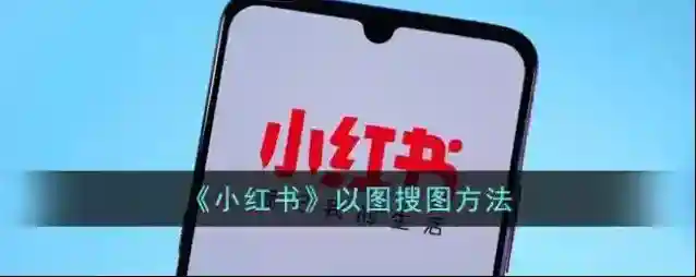 小红书界面