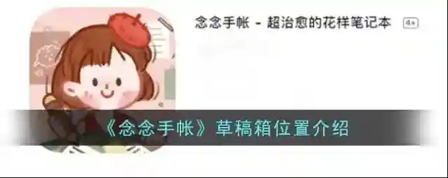 念念手帐手帐