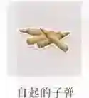 恋与制作人白起的子弹怎么得 白起的子弹掉落关卡介绍