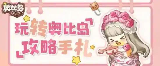 奥比岛梦想国度亲密度