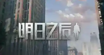 明日之后奇袭