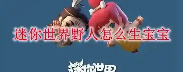 迷你世界野人