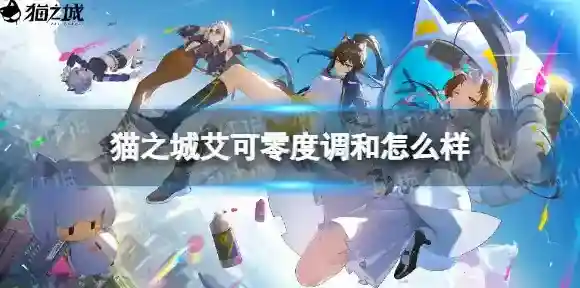 猫之城调和