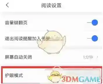 《咪咕阅读》开启护眼模式方法介绍