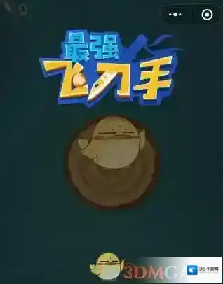 《微信》最强飞刀高分攻略