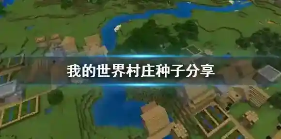 我的世界种子