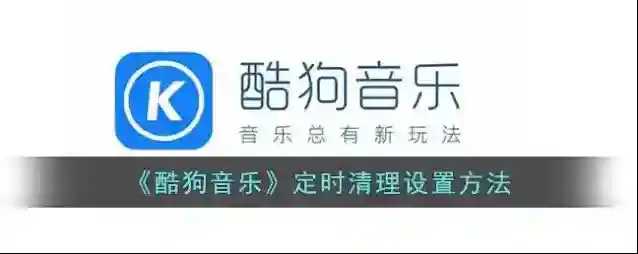 酷狗音乐点击