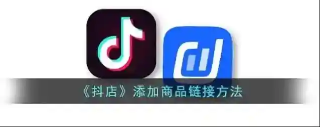 抖店添加商品