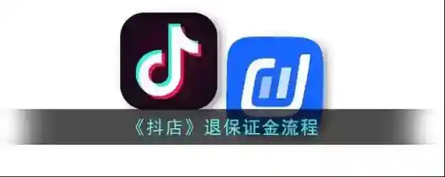 抖店退款