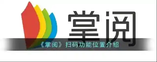 掌阅点击