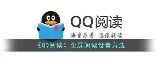 QQ阅读阅读