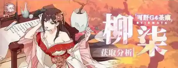 崩坏3锻造圣痕G4柳柒肝取方案攻略